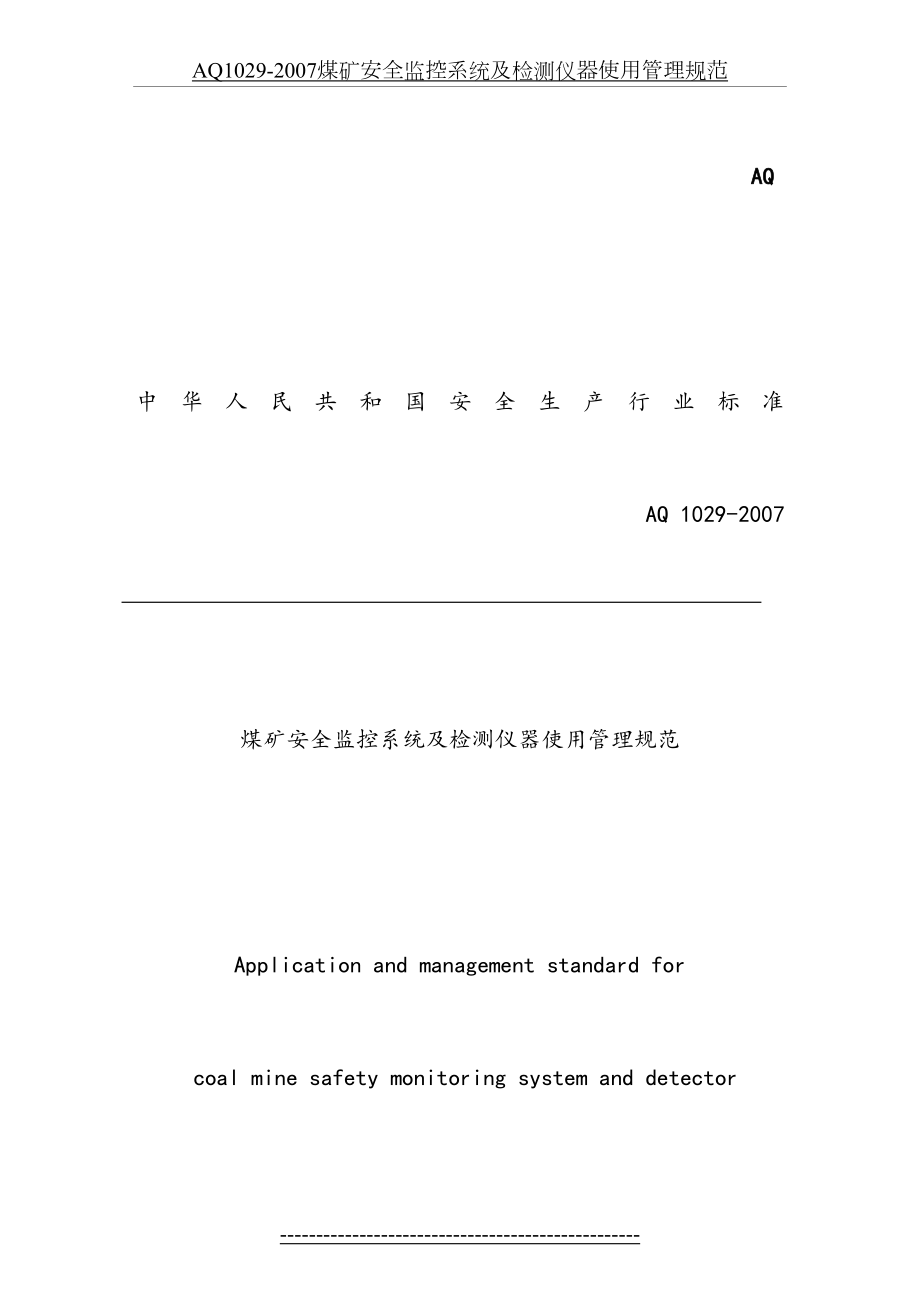 最新AQ-1029-2007煤矿安全监控系统及检测仪器使用管理规范.doc_第2页