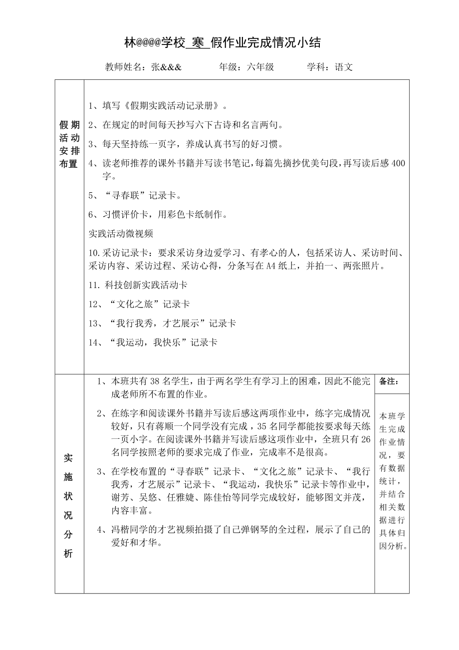 六年级 寒 假作业完成情况小结.doc_第1页