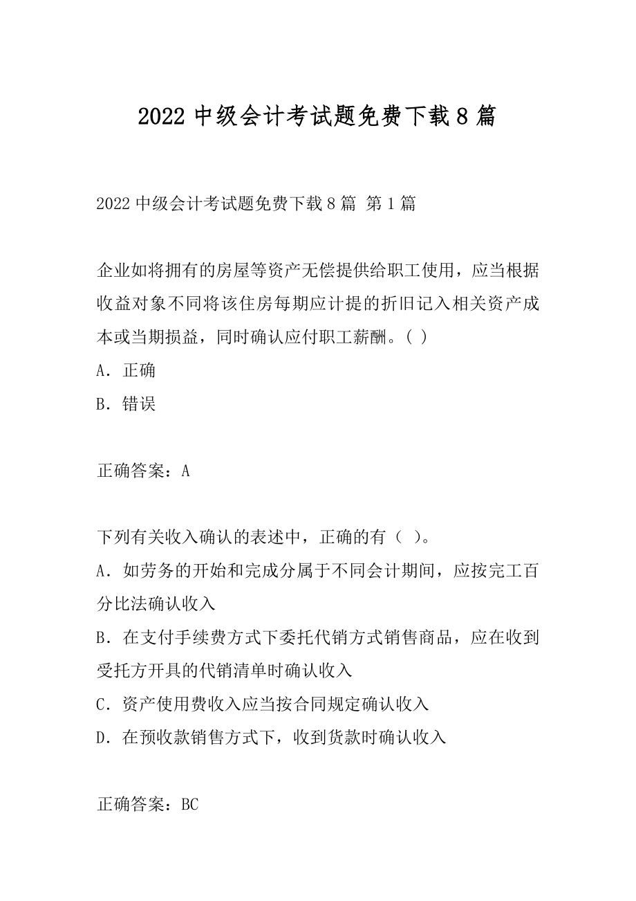 2022中级会计考试题免费下载8篇.docx_第1页