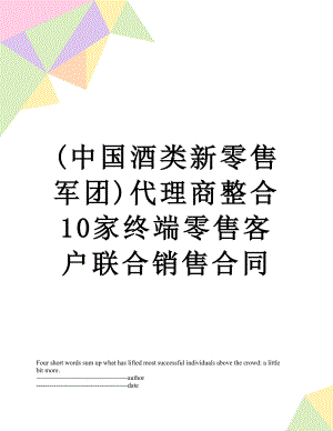 最新(中国酒类新零售军团)代理商整合10家终端零售客户联合销售合同.docx