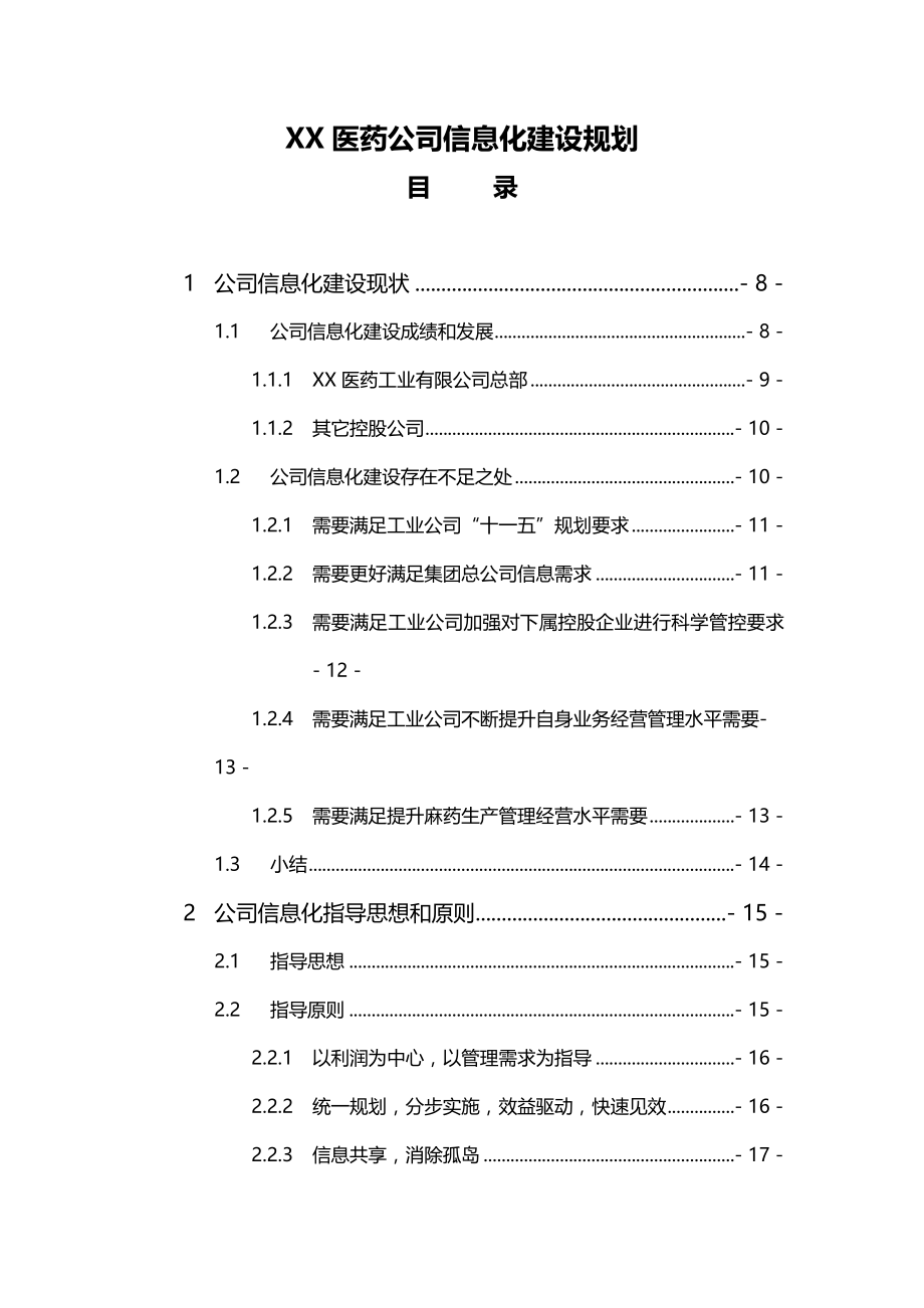 医药公司信息化建设规划.docx_第1页