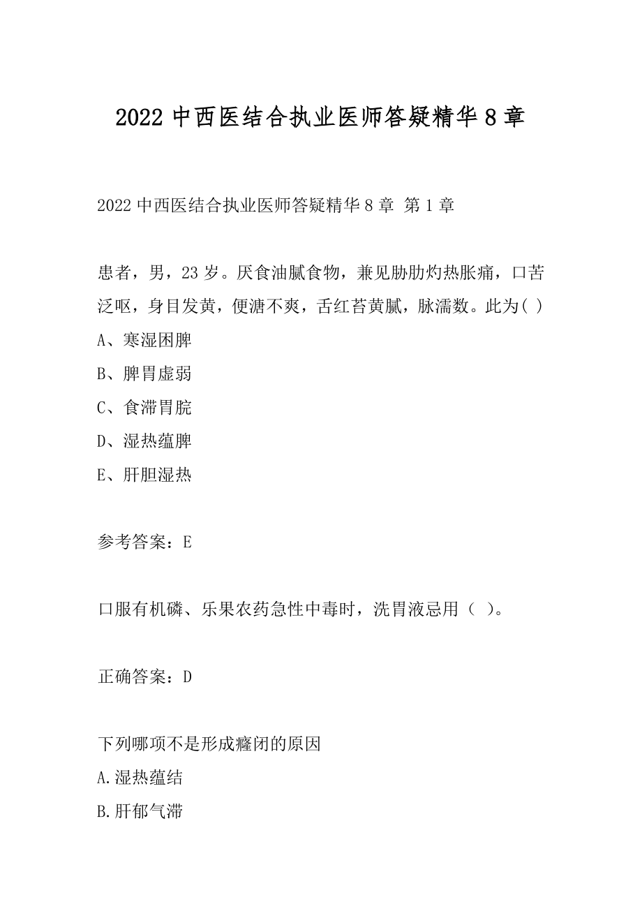 2022中西医结合执业医师答疑精华8章.docx_第1页