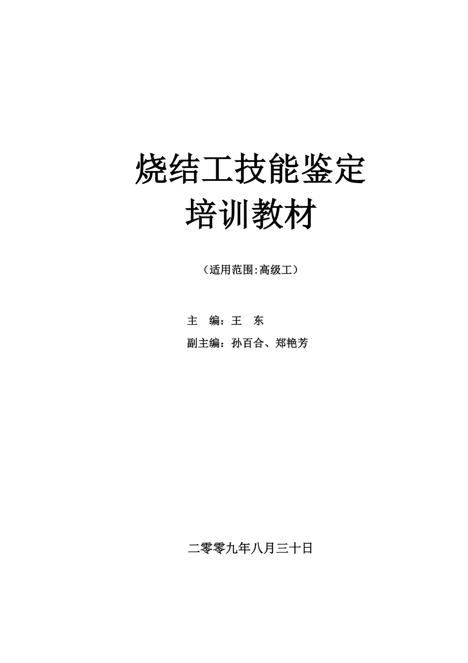 烧结工技能鉴定培训教材内容.docx_第1页