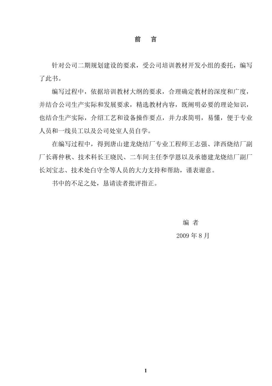 烧结工技能鉴定培训教材内容.docx_第2页