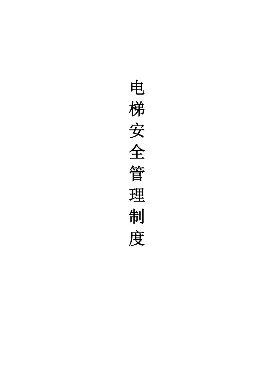 电梯安全管理制度新 .docx_第1页