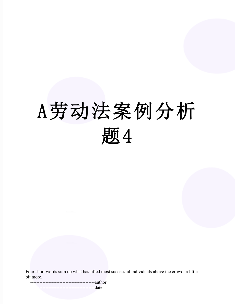 最新A劳动法案例分析题4.doc_第1页