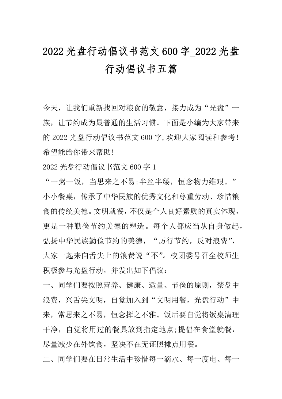 2022光盘行动倡议书范文600字_2022光盘行动倡议书五篇.docx_第1页