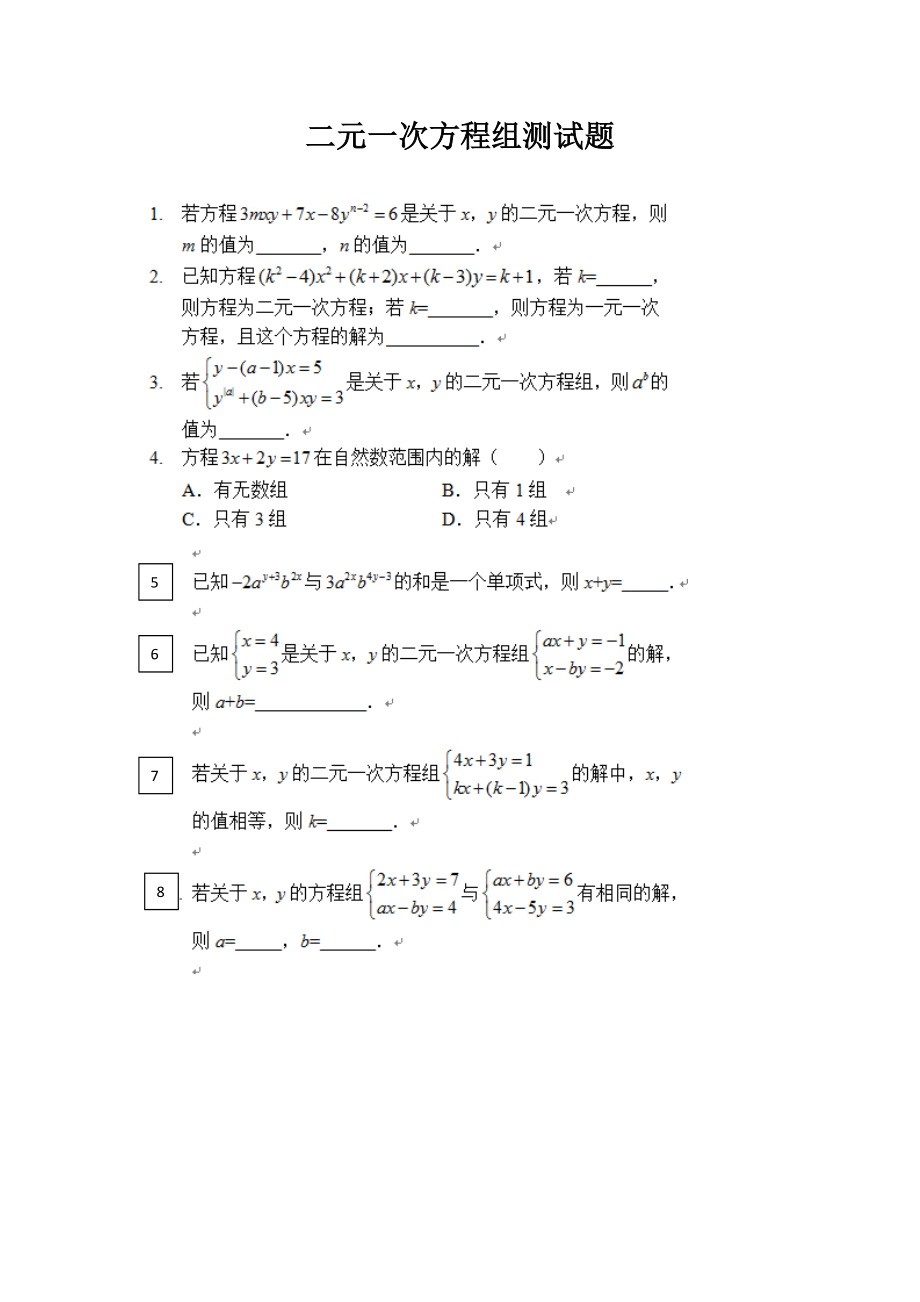 二元一次方程组测试题(难).doc_第1页