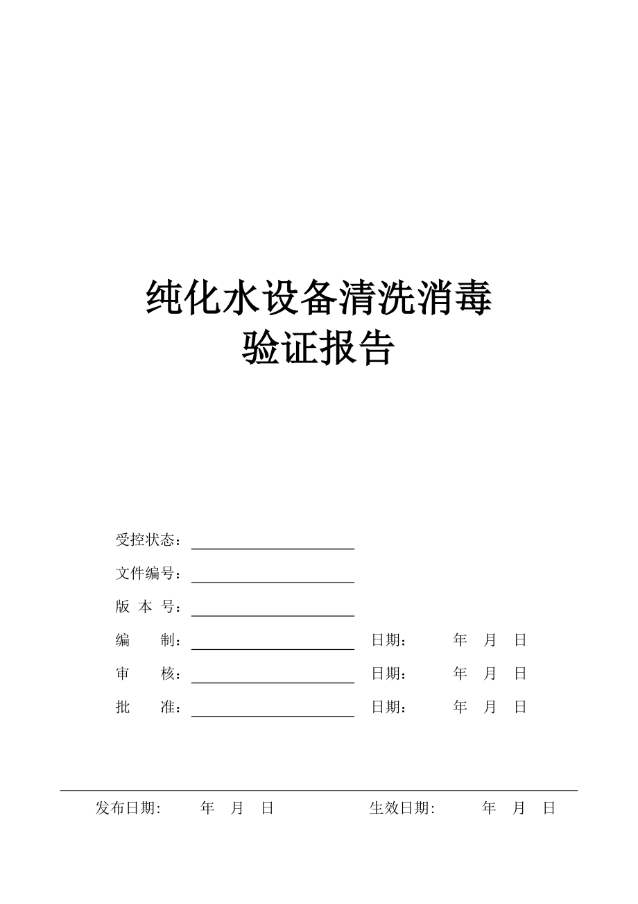 纯化水设备清洗消毒验证报告.docx_第1页