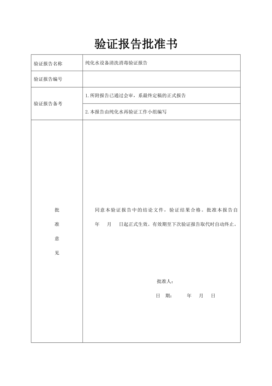 纯化水设备清洗消毒验证报告.docx_第2页