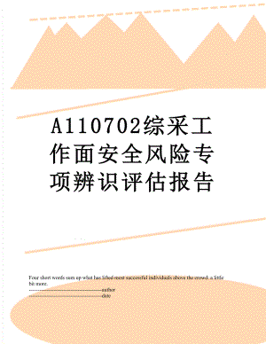 最新A110702综采工作面安全风险专项辨识评估报告.docx