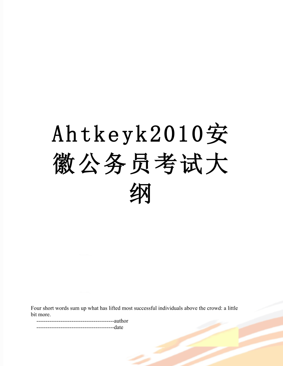 最新ahtkeyk安徽公务员考试大纲.doc_第1页