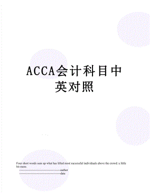 最新ACCA会计科目中英对照.doc