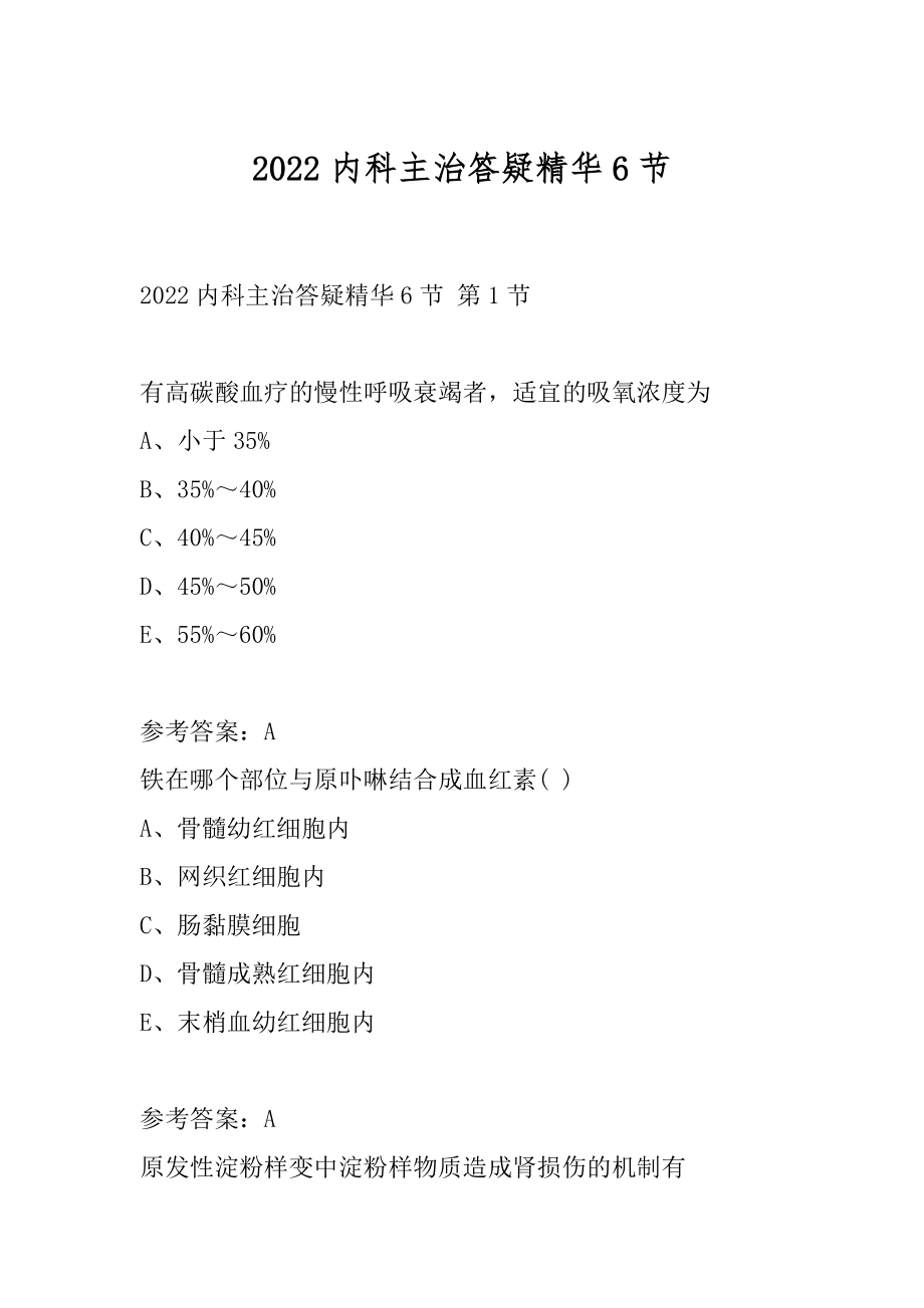 2022内科主治答疑精华6节.docx_第1页