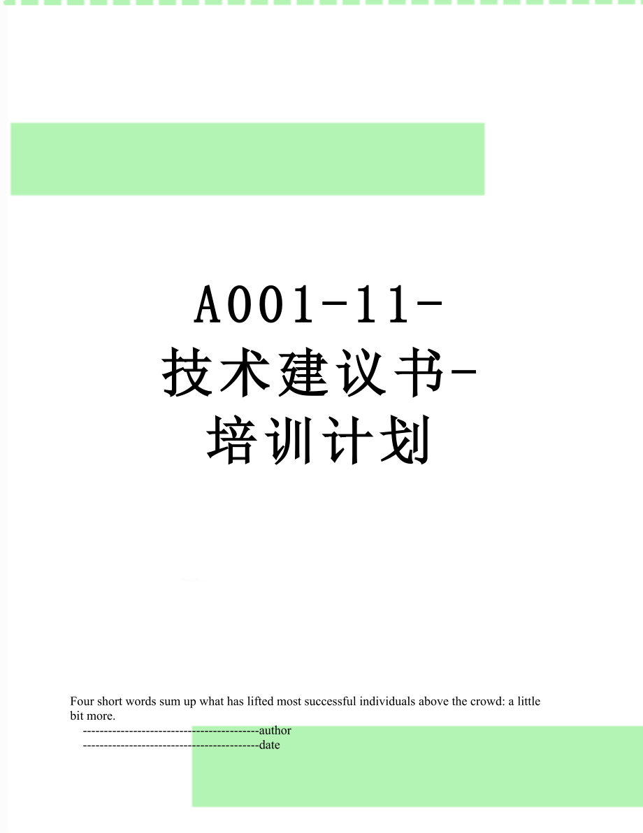 最新A001-11-技术建议书-培训计划.doc_第1页