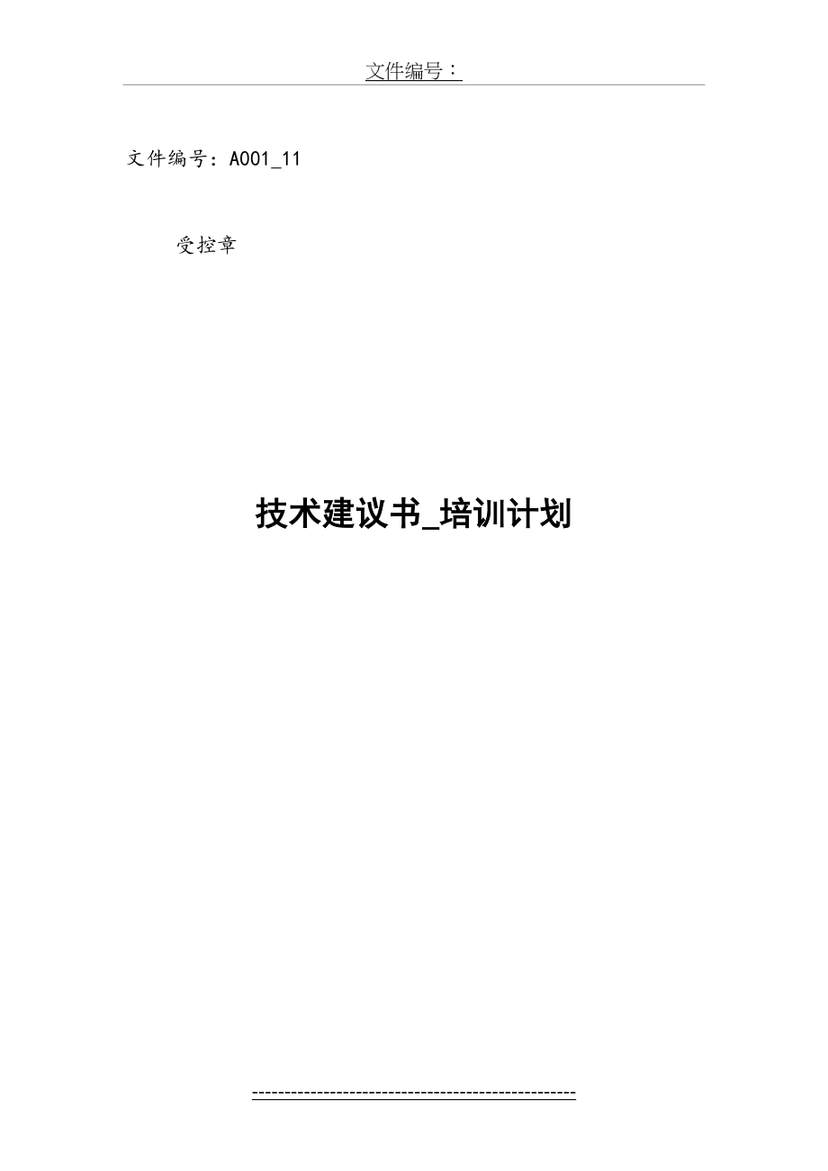 最新A001-11-技术建议书-培训计划.doc_第2页