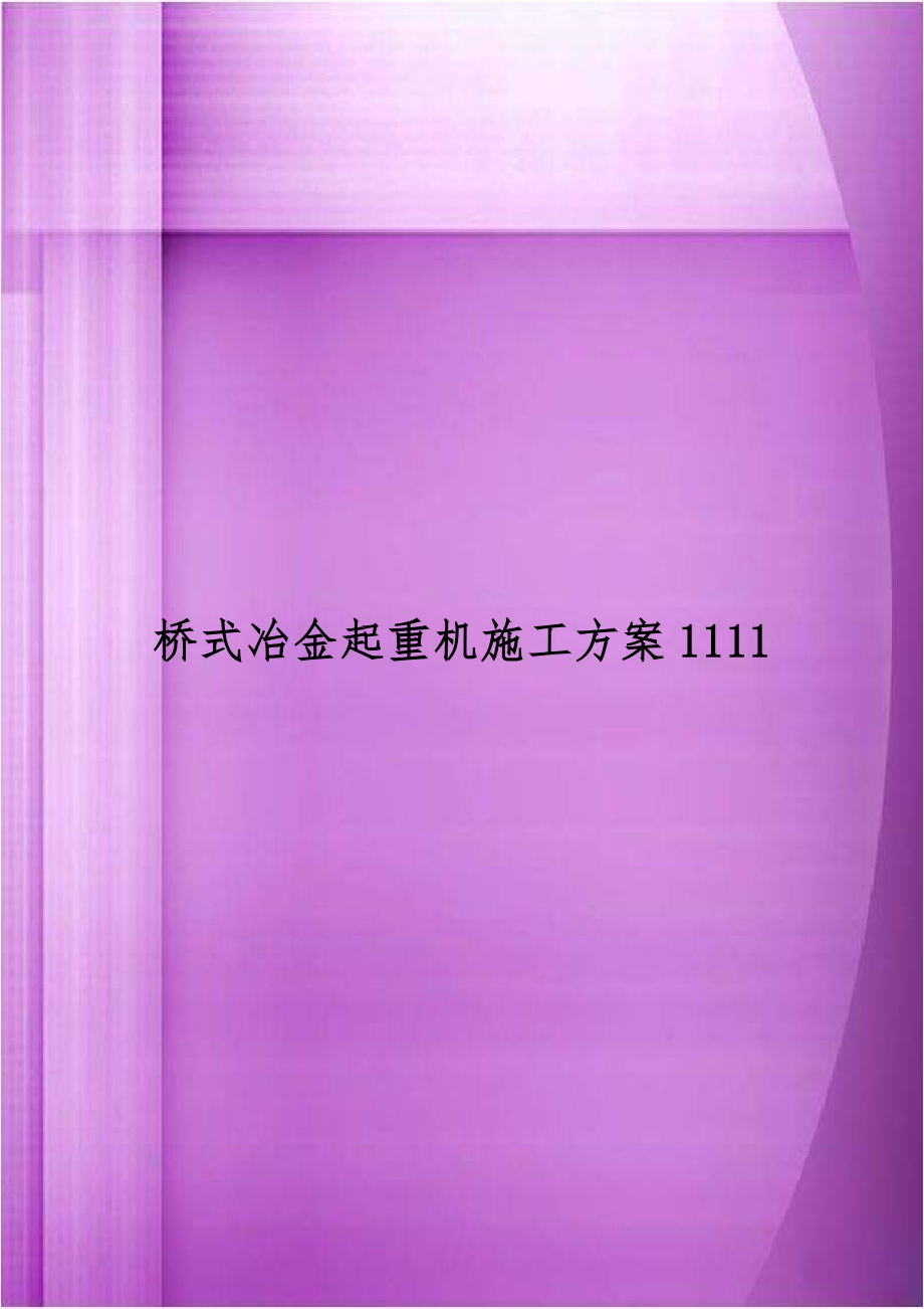 桥式冶金起重机施工方案1111.doc_第1页