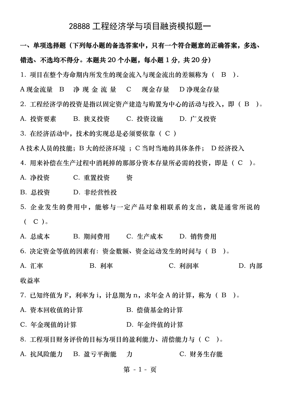 工程经济学与项目融资模拟题.doc_第1页