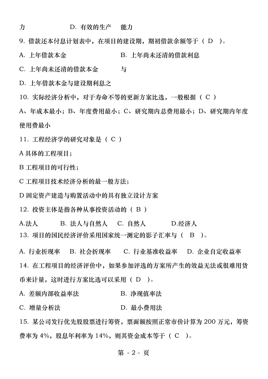 工程经济学与项目融资模拟题.doc_第2页