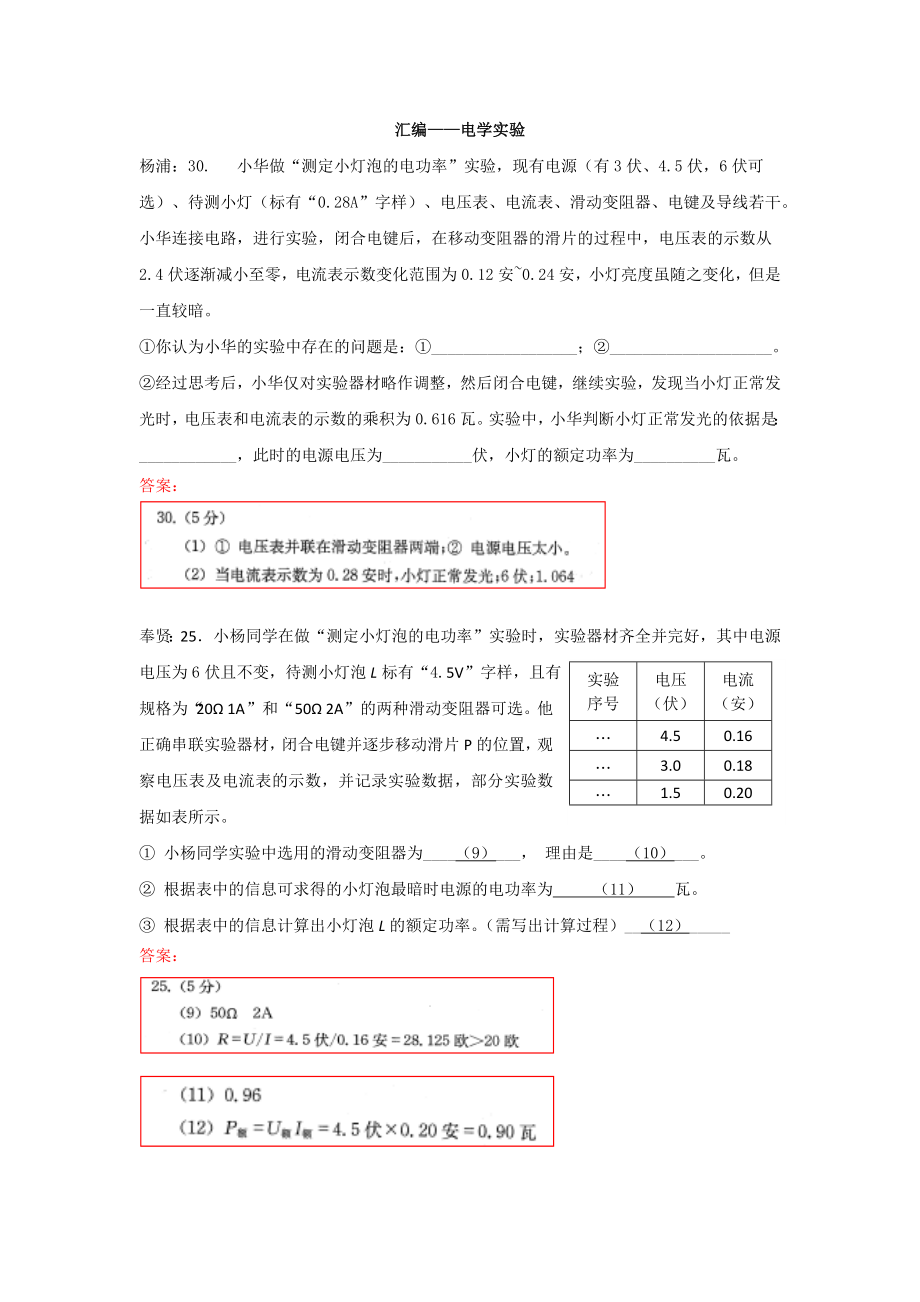 上海市2018届中考二模汇编——电学实验 (测功率).doc_第1页