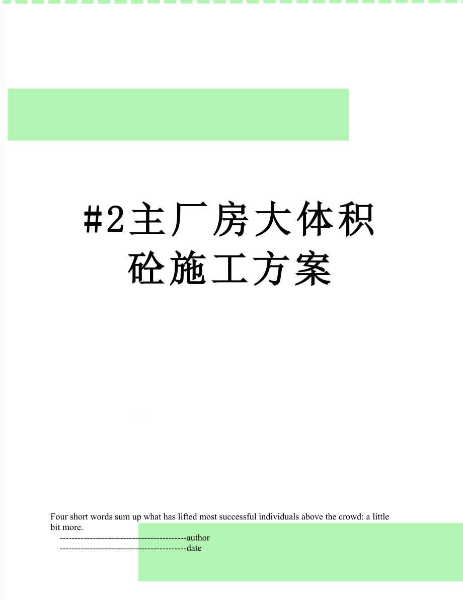 最新#2主厂房大体积砼施工方案.doc_第1页