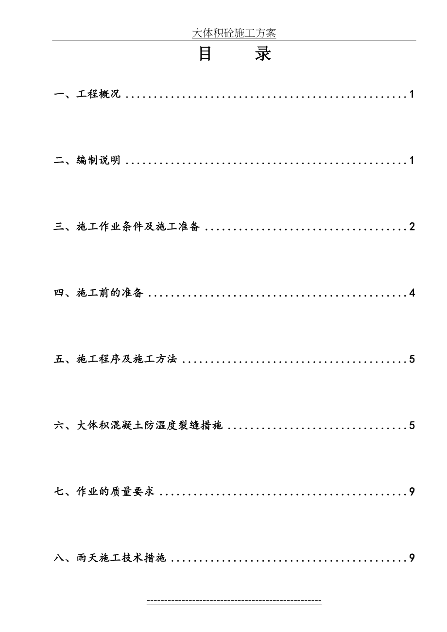 最新#2主厂房大体积砼施工方案.doc_第2页