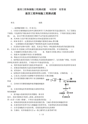 基因工程和细胞工程测试题可打印有答案.docx