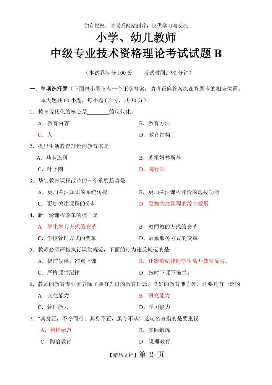 小学教师职称考试试题B.doc_第2页