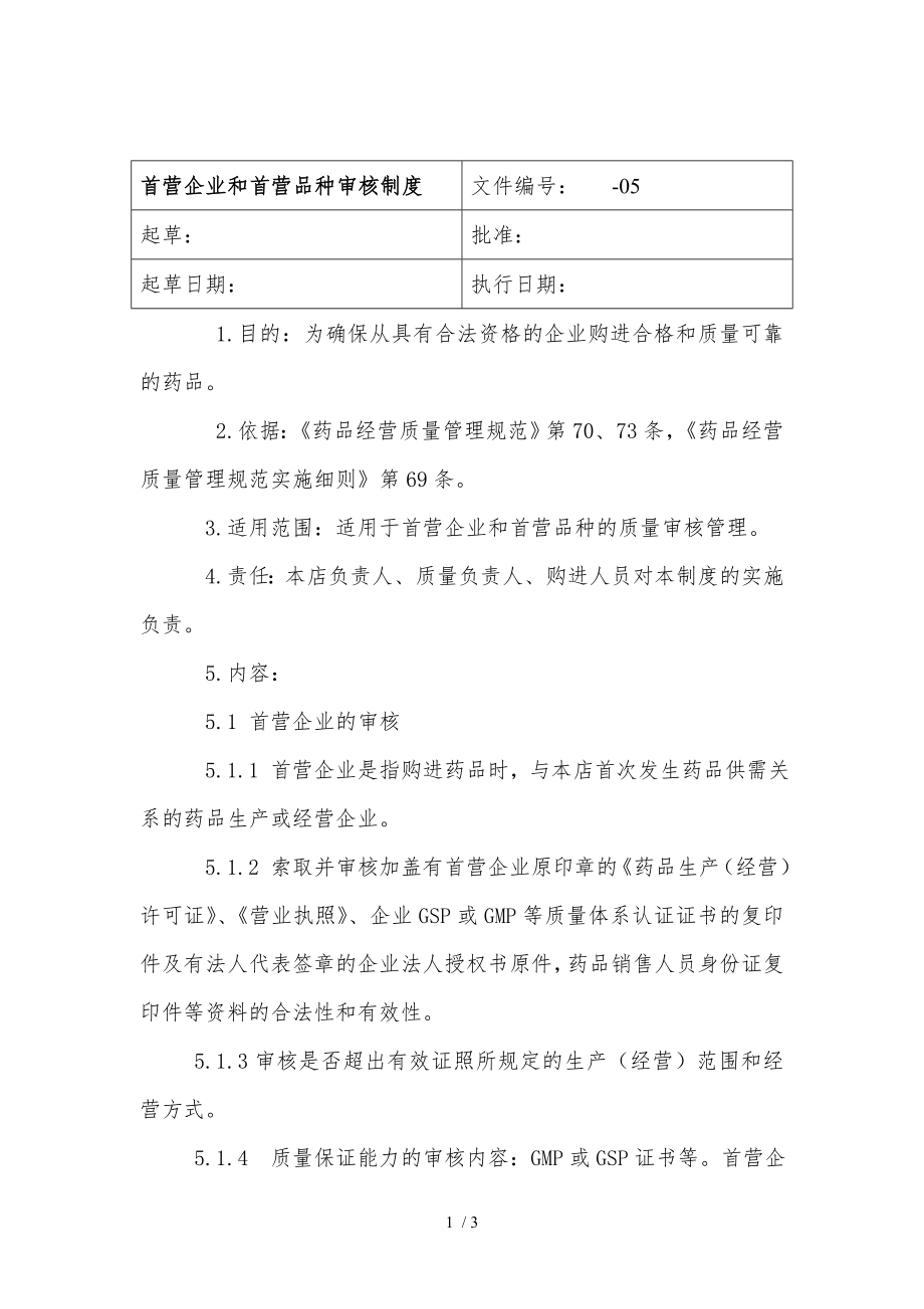 零售药店首营企业和首营品种审核制度.docx_第1页