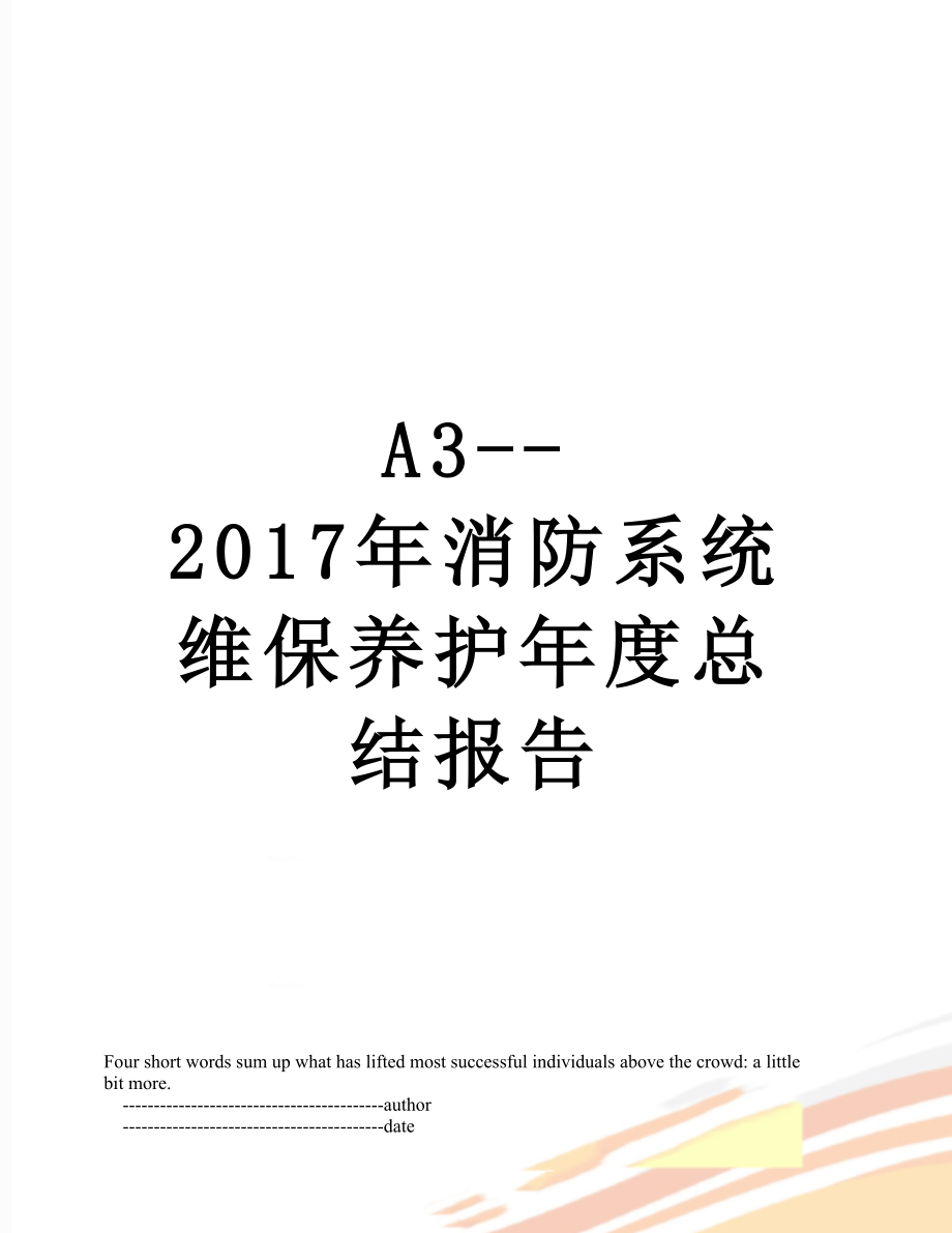 最新a3--消防系统维保养护年度总结报告.doc_第1页