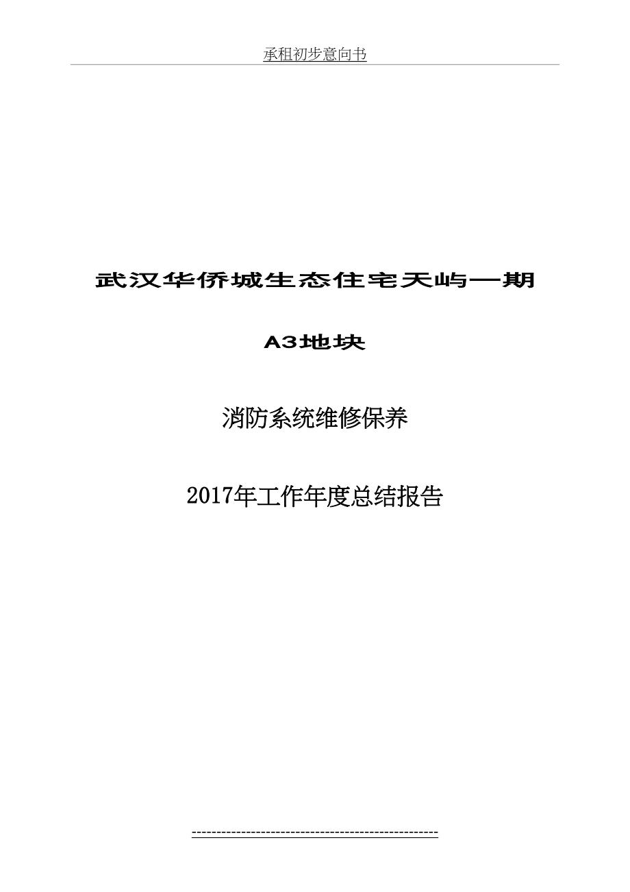 最新a3--消防系统维保养护年度总结报告.doc_第2页