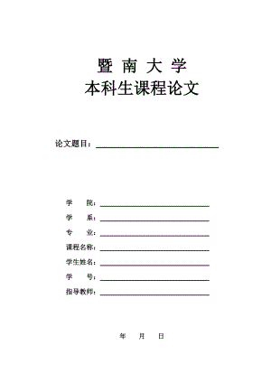 暨南大学本科课程论文模板.docx