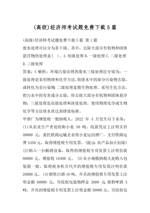 (高级)经济师考试题免费下载5篇.docx