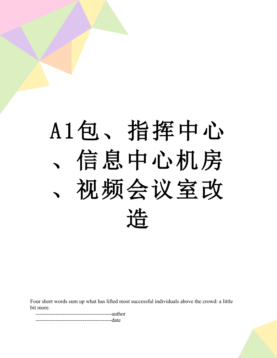 最新A1包、指挥中心、信息中心机房、视频会议室改造.doc_第1页