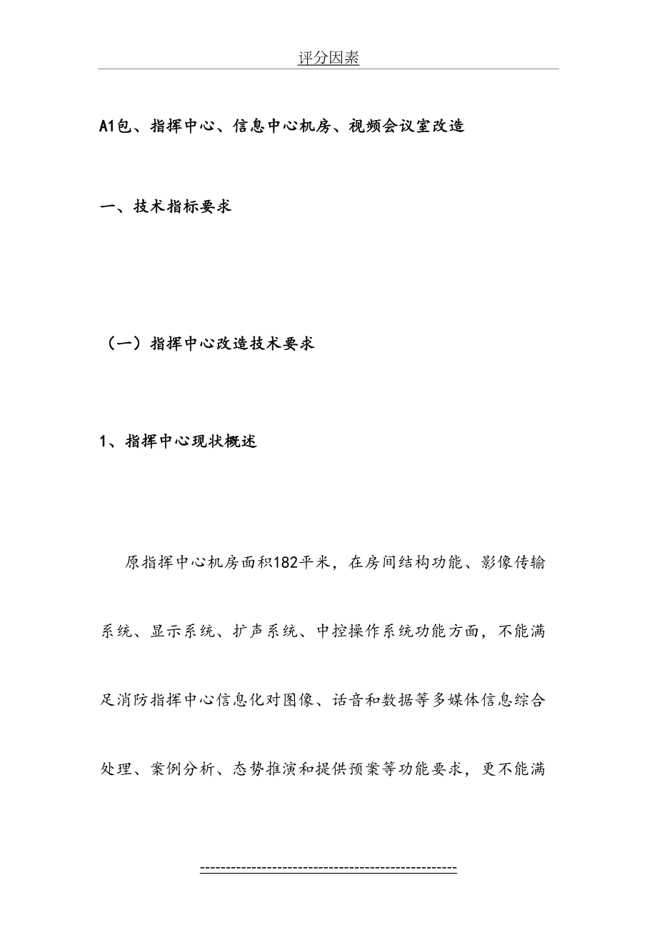 最新A1包、指挥中心、信息中心机房、视频会议室改造.doc_第2页