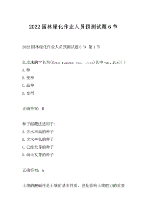 2022园林绿化作业人员预测试题6节.docx