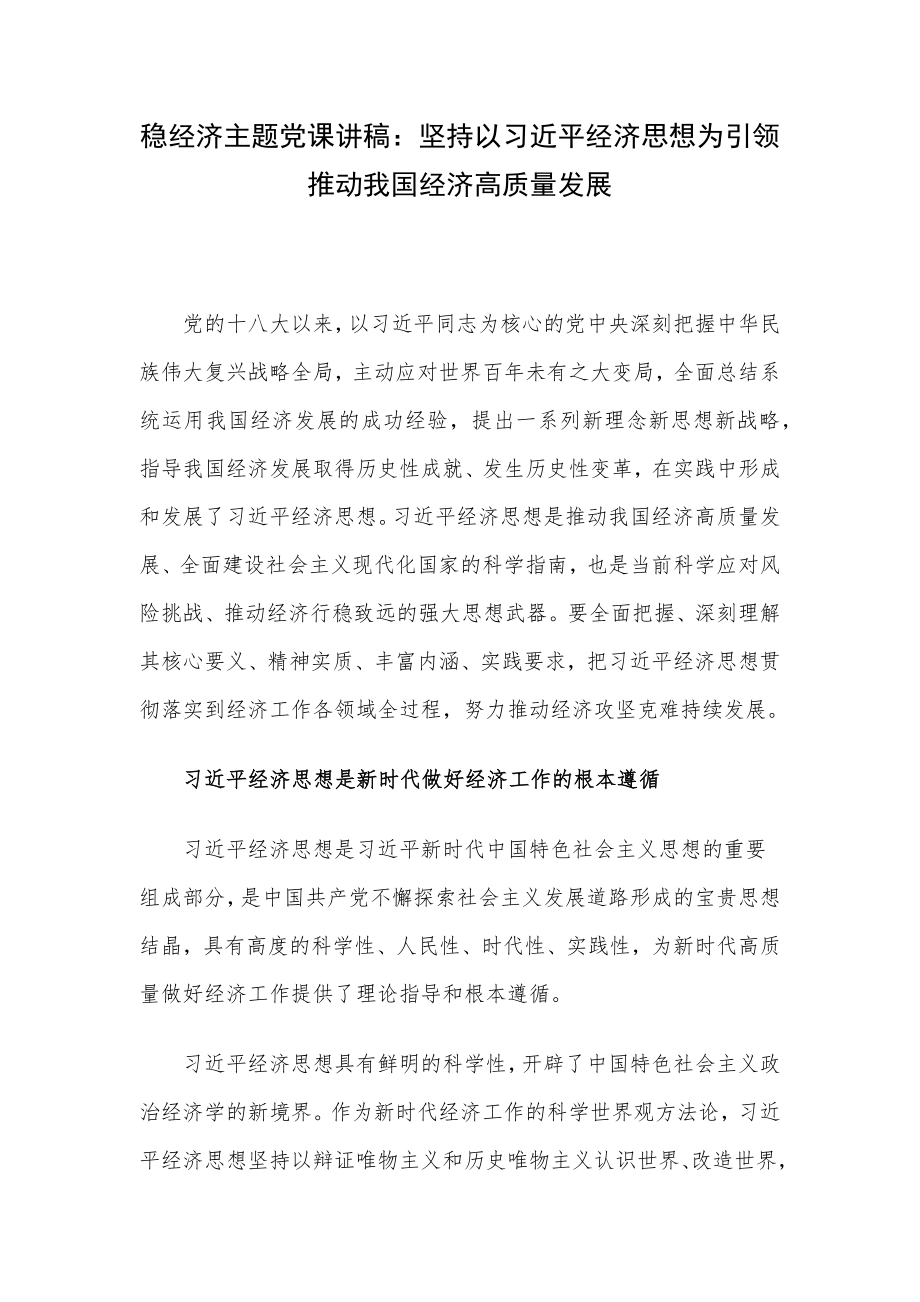 稳经济主题党课讲稿：坚持以习近平经济思想为引领推动我国经济高质量发展.docx_第1页