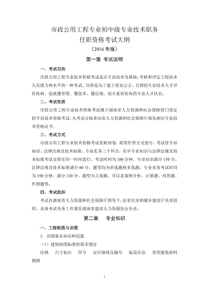 湖南省市政公用工程专业初中级专业技术职务资格考试大纲.docx