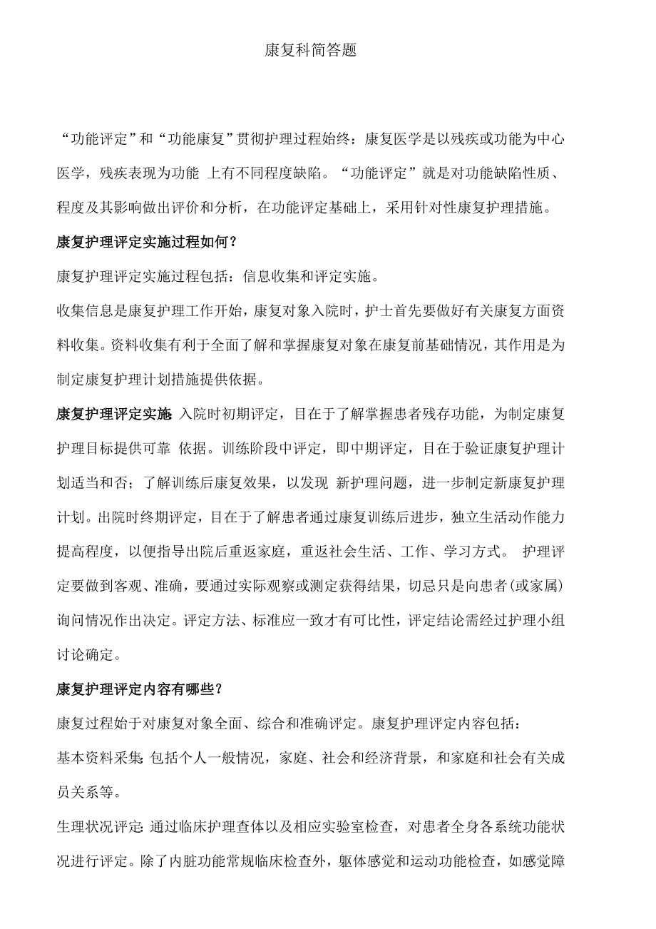 康复科简答题.docx_第2页