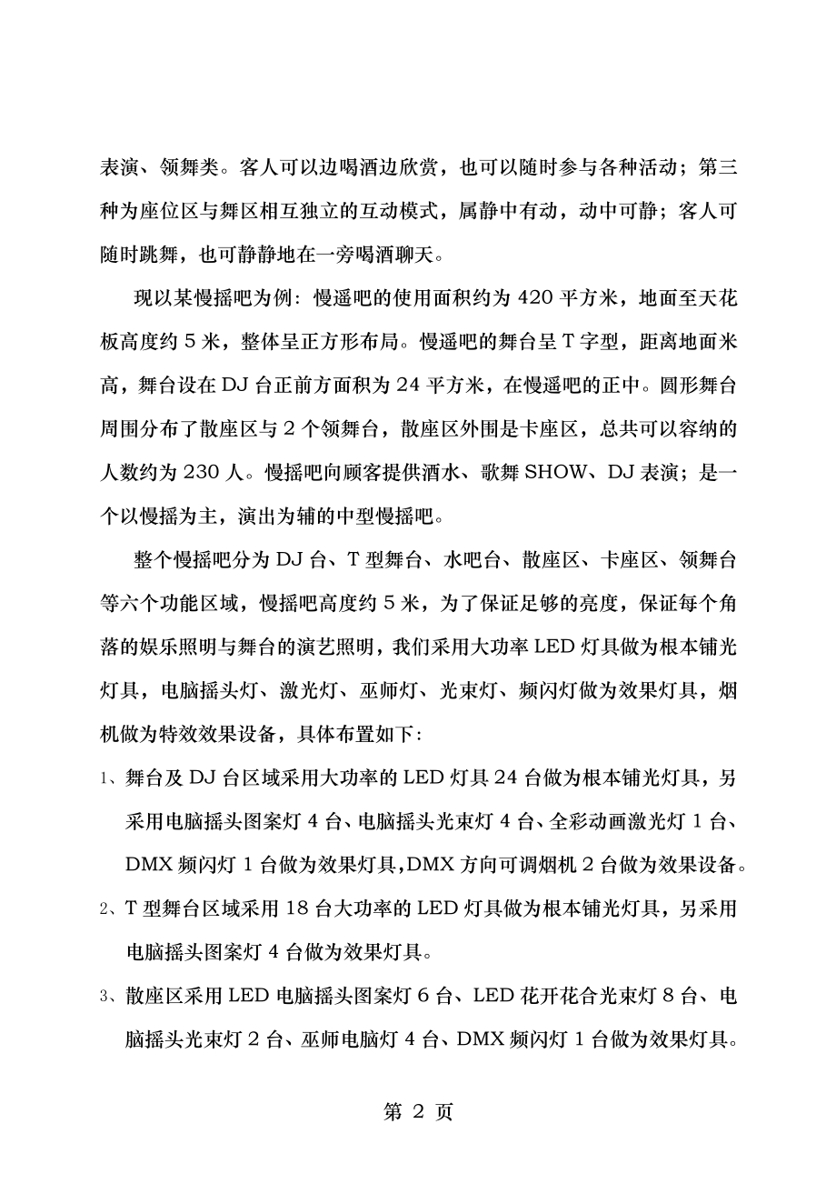 慢摇吧灯光设计方案说明.doc_第2页