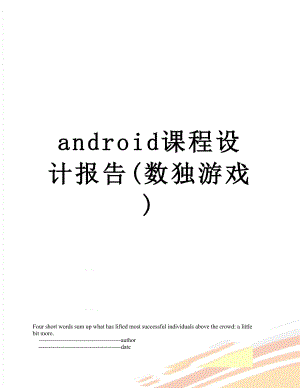 最新android课程设计报告(数独游戏).doc