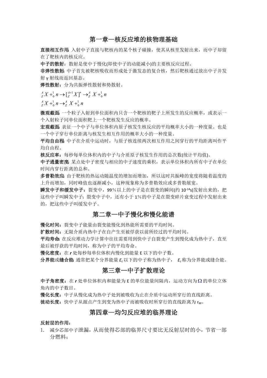 《核反应堆物理分析》名词解释及重要概念整理.doc_第1页