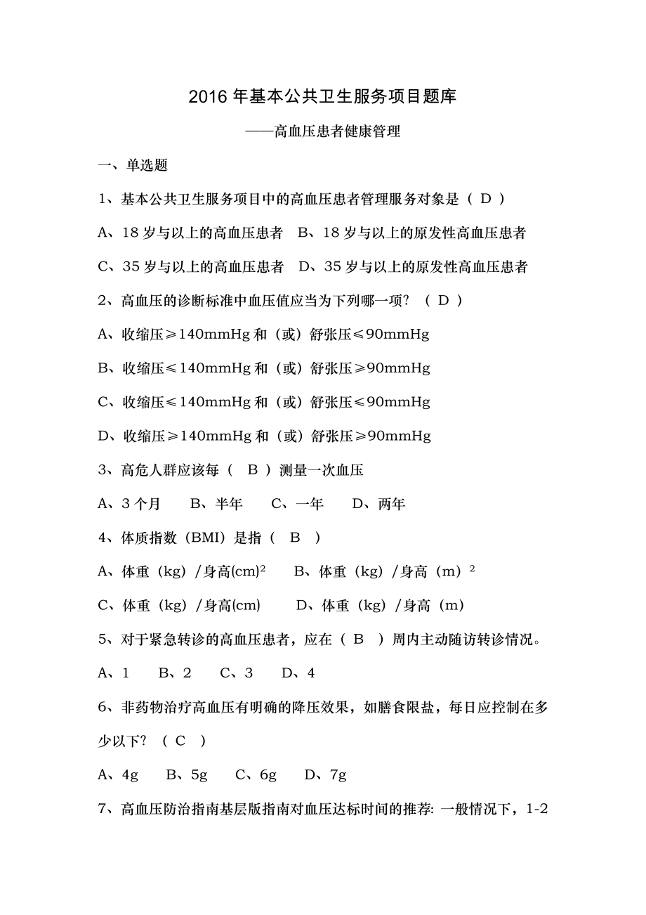 全国基层卫生技能竞赛题库高血压患者健康管理.docx_第1页