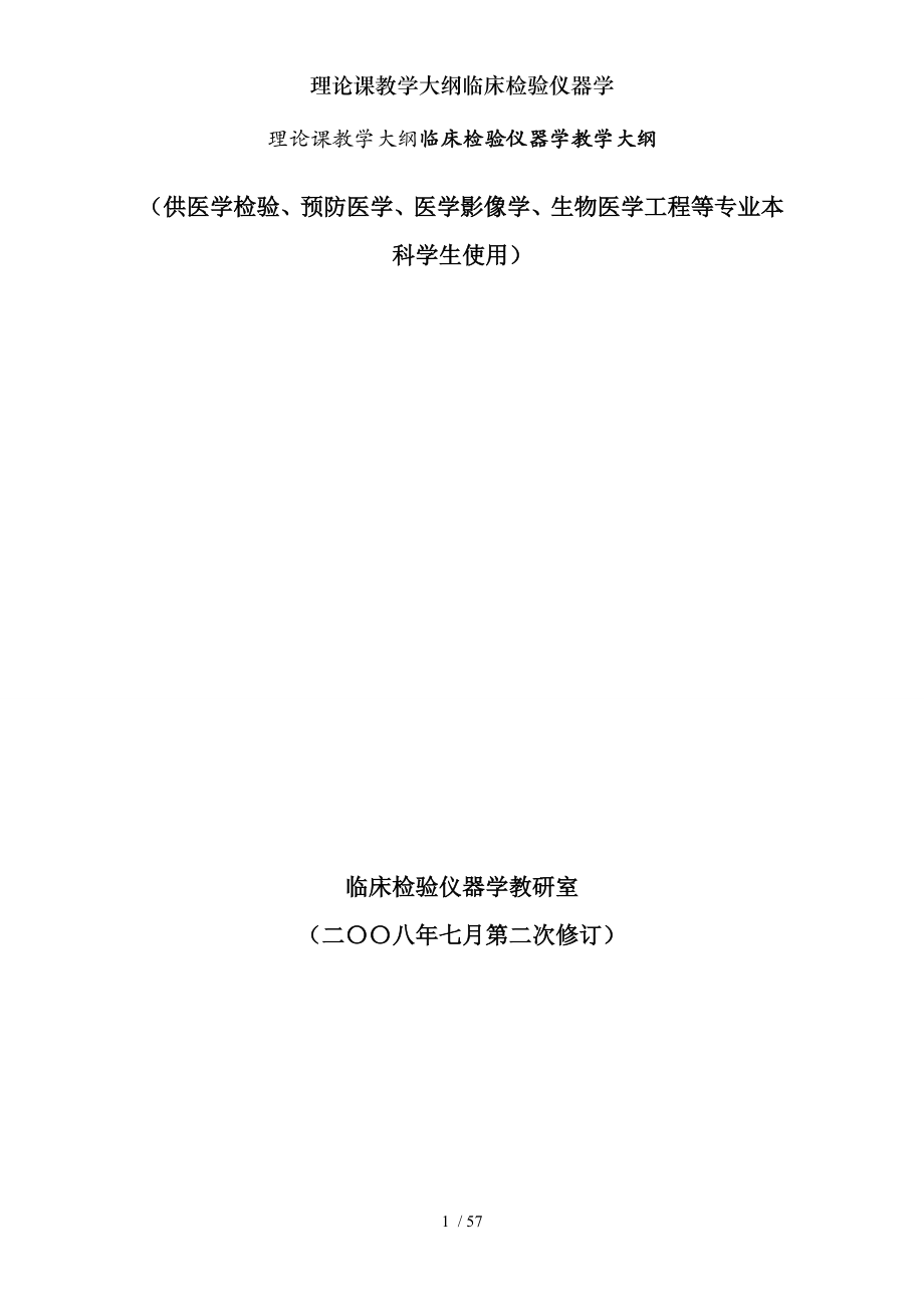 理论课教学大纲临床检验仪器学.docx_第1页