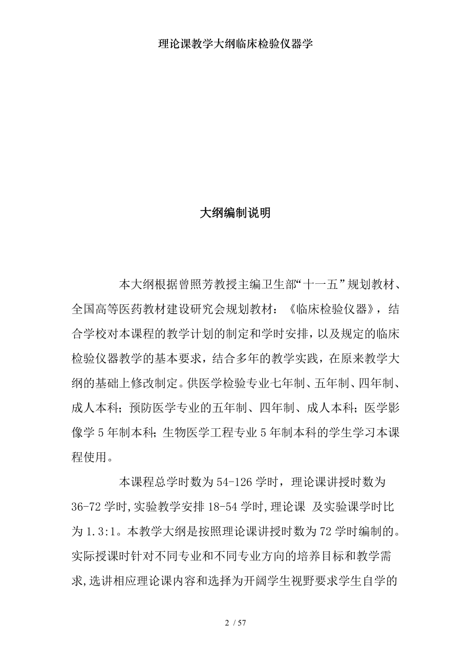 理论课教学大纲临床检验仪器学.docx_第2页