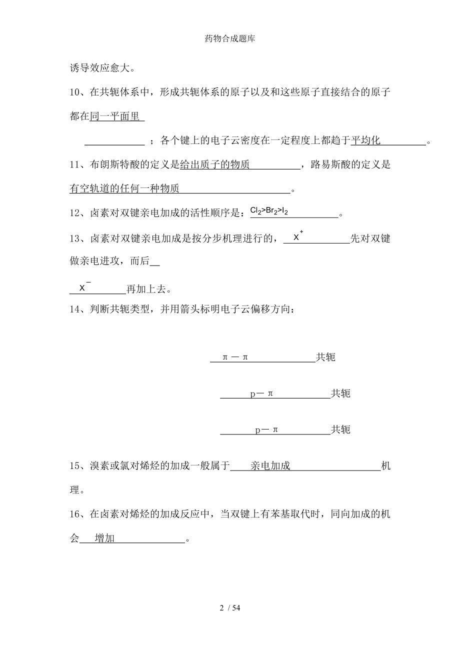 药物合成题库.docx_第2页