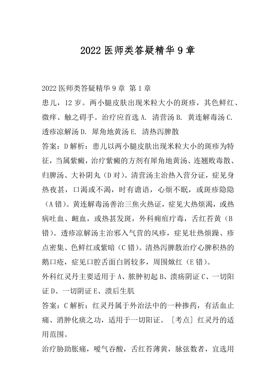 2022医师类答疑精华9章.docx_第1页