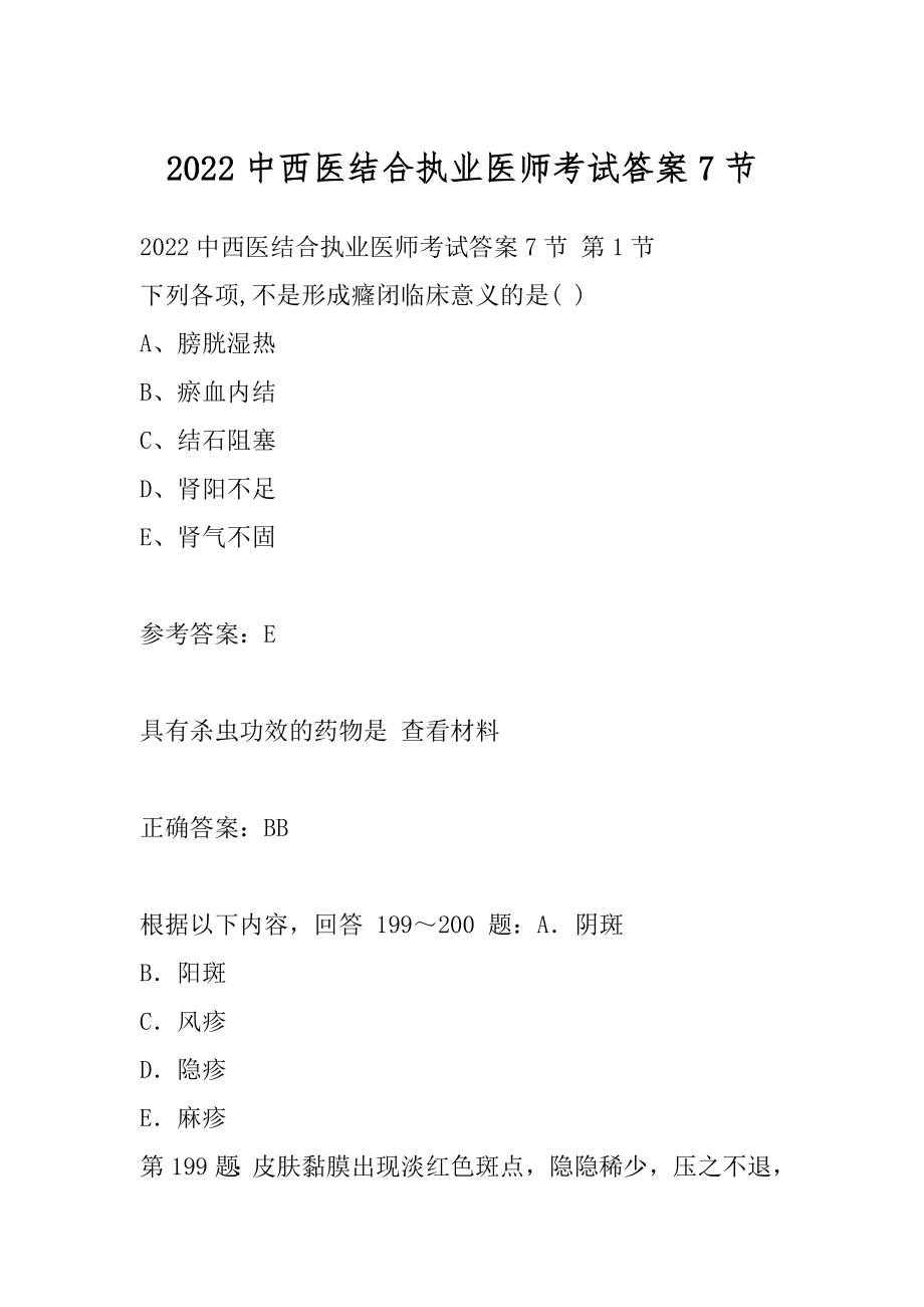 2022中西医结合执业医师考试答案7节.docx_第1页