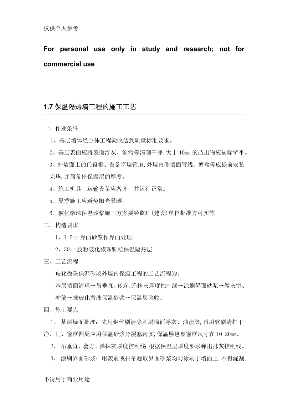 保温隔热墙工程.doc_第1页