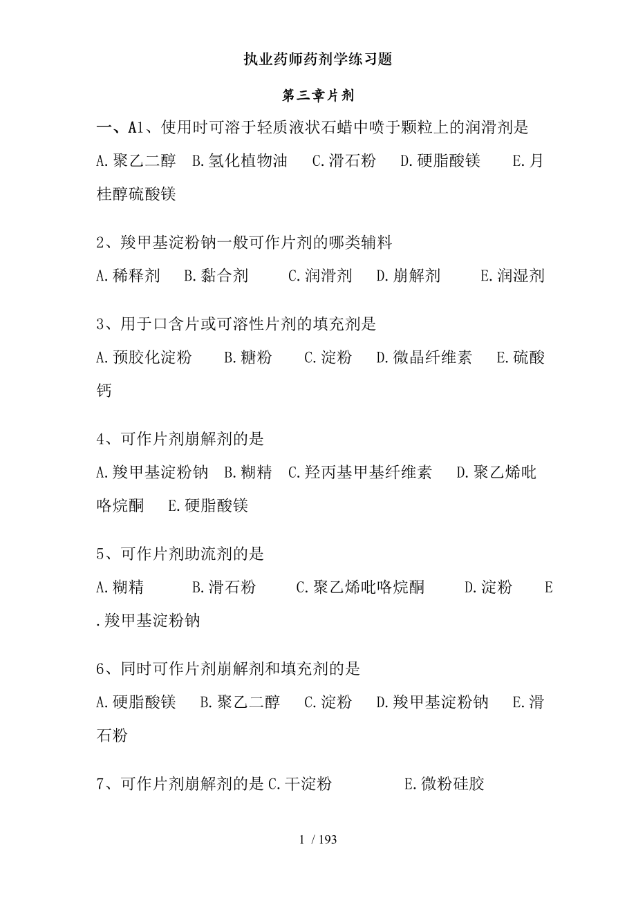 执业药师药剂学练习题.docx_第1页